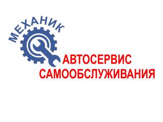 Автосервис самообслуживания